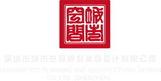 美女BB图深圳市城市空间规划建筑设计有限公司